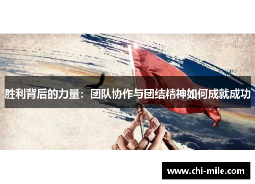胜利背后的力量：团队协作与团结精神如何成就成功