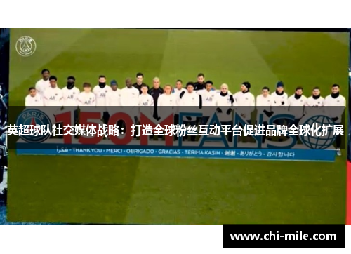 英超球队社交媒体战略：打造全球粉丝互动平台促进品牌全球化扩展