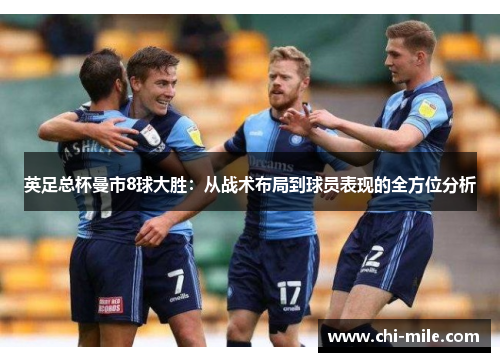英足总杯曼市8球大胜：从战术布局到球员表现的全方位分析