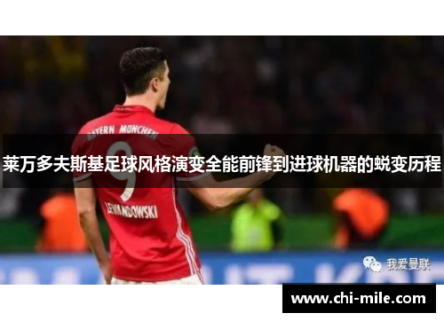 莱万多夫斯基足球风格演变全能前锋到进球机器的蜕变历程