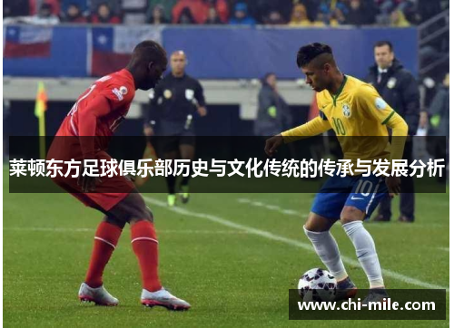 莱顿东方足球俱乐部历史与文化传统的传承与发展分析