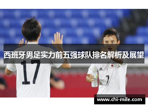 西班牙男足实力前五强球队排名解析及展望