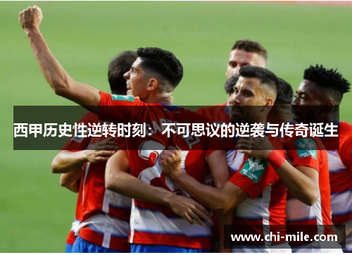 西甲历史性逆转时刻：不可思议的逆袭与传奇诞生