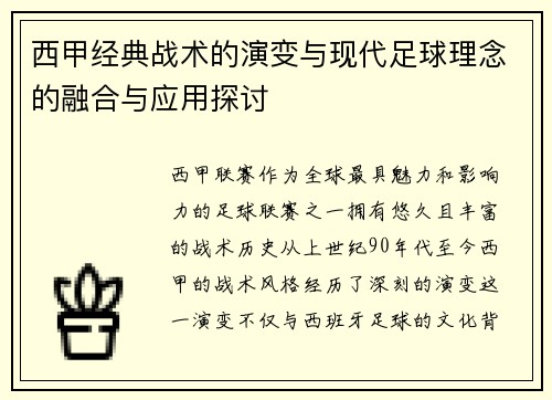 西甲经典战术的演变与现代足球理念的融合与应用探讨