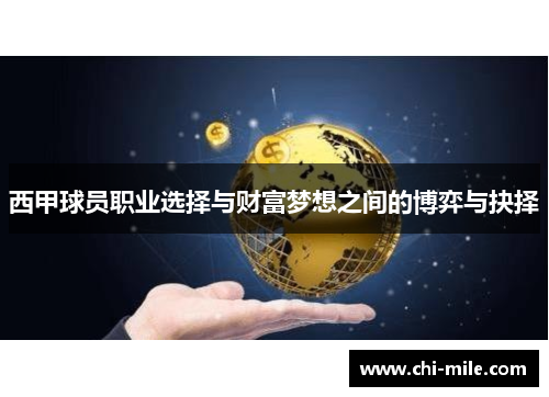 西甲球员职业选择与财富梦想之间的博弈与抉择 西甲球员职业选择与财富梦想之间的博弈与抉择