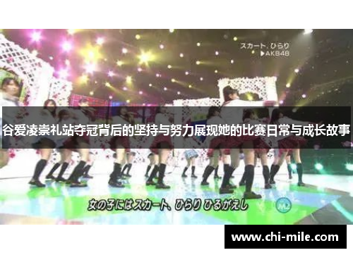 谷爱凌崇礼站夺冠背后的坚持与努力展现她的比赛日常与成长故事