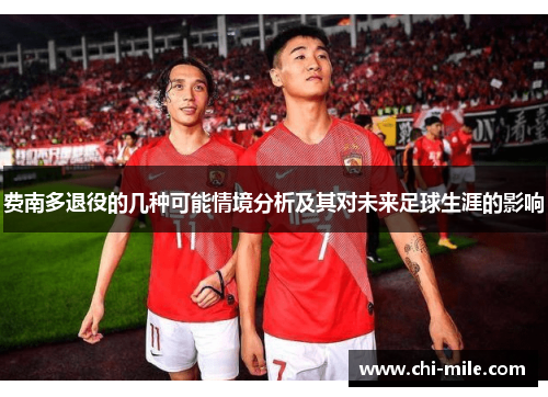 费南多退役的几种可能情境分析及其对未来足球生涯的影响