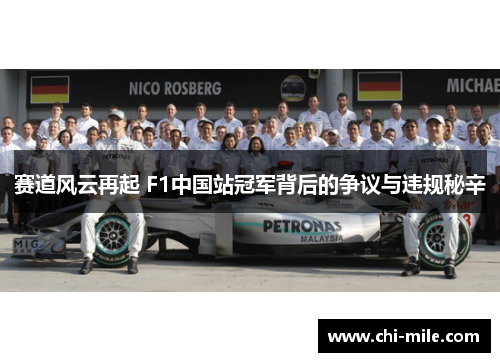 赛道风云再起 F1中国站冠军背后的争议与违规秘辛