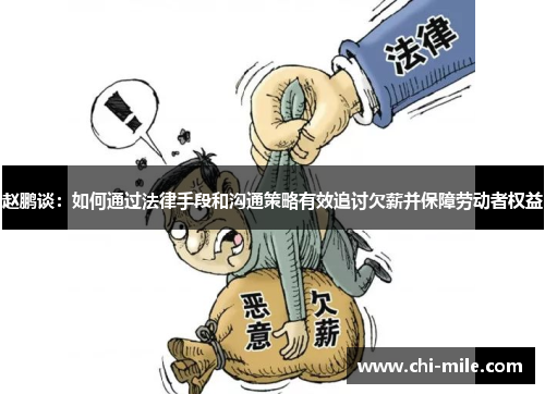 赵鹏谈：如何通过法律手段和沟通策略有效追讨欠薪并保障劳动者权益