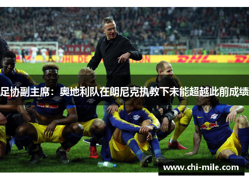 足协副主席：奥地利队在朗尼克执教下未能超越此前成绩