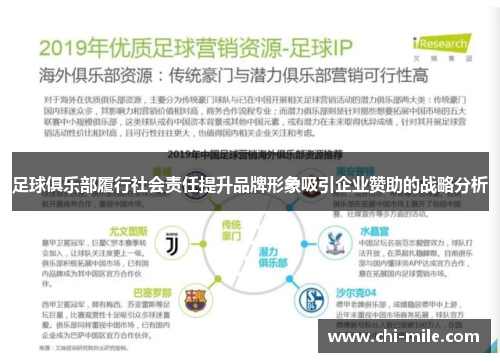 足球俱乐部履行社会责任提升品牌形象吸引企业赞助的战略分析