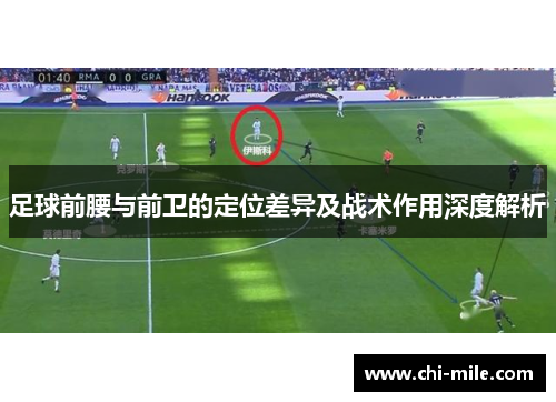 足球前腰与前卫的定位差异及战术作用深度解析