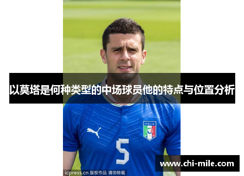 以莫塔是何种类型的中场球员他的特点与位置分析