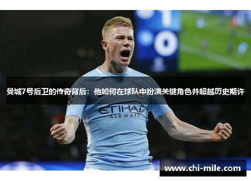 曼城7号后卫的传奇背后：他如何在球队中扮演关键角色并超越历史期许