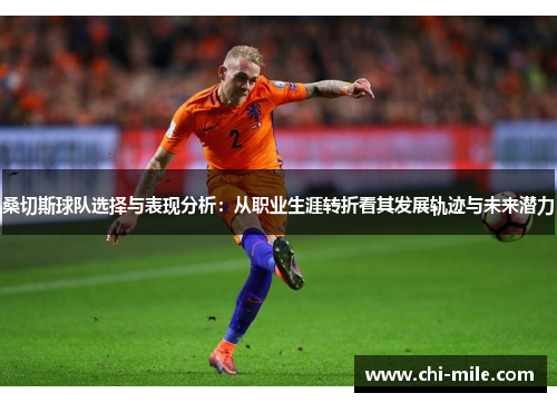 桑切斯球队选择与表现分析：从职业生涯转折看其发展轨迹与未来潜力