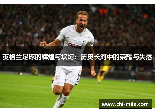 英格兰足球的辉煌与坎坷：历史长河中的荣耀与失落