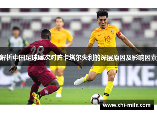 解析中国足球屡次对阵卡塔尔失利的深层原因及影响因素