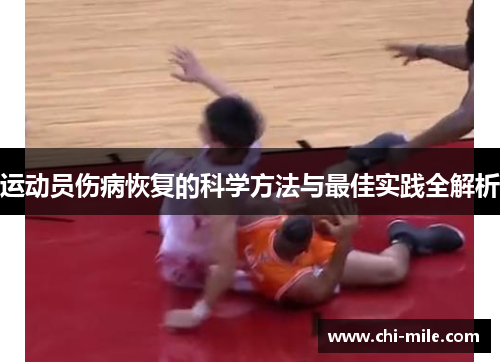 运动员伤病恢复的科学方法与最佳实践全解析 运动员伤病恢复的科学方法与最佳实践全解析