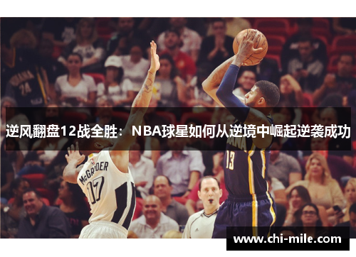 逆风翻盘12战全胜：NBA球星如何从逆境中崛起逆袭成功