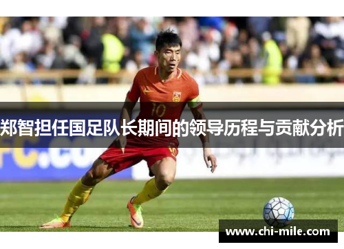 郑智担任国足队长期间的领导历程与贡献分析