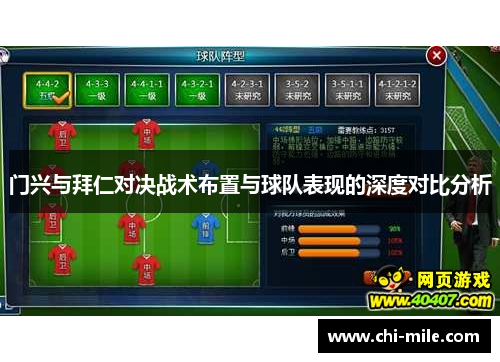 门兴与拜仁对决战术布置与球队表现的深度对比分析