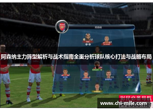 阿森纳主力阵型解析与战术指南全面分析球队核心打法与战略布局
