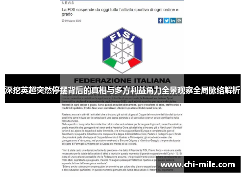 深挖英超突然停摆背后的真相与多方利益角力全景观察全局脉络解析 深挖英超突然停摆背后的真相与多方利益角力全景观察全局脉络解析