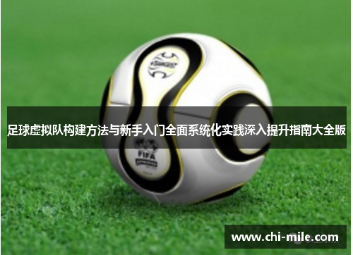 足球虚拟队构建方法与新手入门全面系统化实践深入提升指南大全版 足球虚拟队构建方法与新手入门全面系统化实践深入提升指南大全版