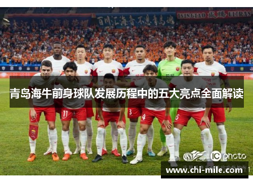 青岛海牛前身球队发展历程中的五大亮点全面解读 青岛海牛前身球队发展历程中的五大亮点全面解读