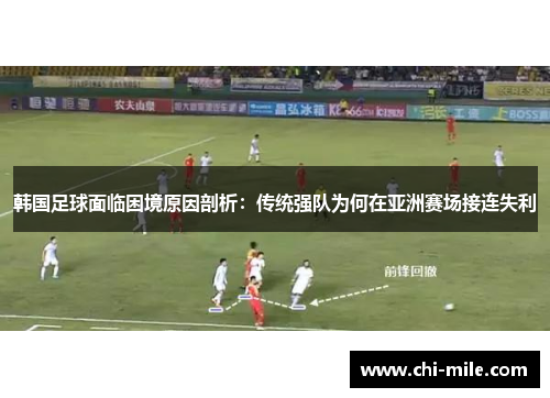 韩国足球面临困境原因剖析:传统强队为何在亚洲赛场接连失利 韩国足球面临困境原因剖析:传统强队为何在亚洲赛场接连失利