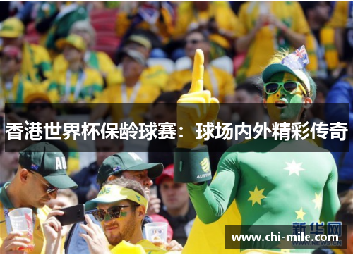 香港世界杯保龄球赛:球场内外精彩传奇 香港世界杯保龄球赛:球场内外精彩传奇