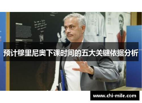 预计穆里尼奥下课时间的五大关键依据分析 预计穆里尼奥下课时间的五大关键依据分析