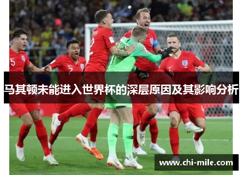 马其顿未能进入世界杯的深层原因及其影响分析 马其顿未能进入世界杯的深层原因及其影响分析