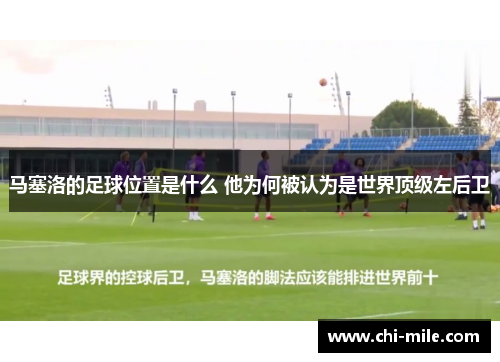 马塞洛的足球位置是什么 他为何被认为是世界顶级左后卫 马塞洛的足球位置是什么 他为何被认为是世界顶级左后卫