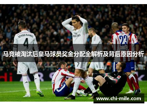 马竞被淘汰后皇马球员奖金分配全解析及背后原因分析 马竞被淘汰后皇马球员奖金分配全解析及背后原因分析