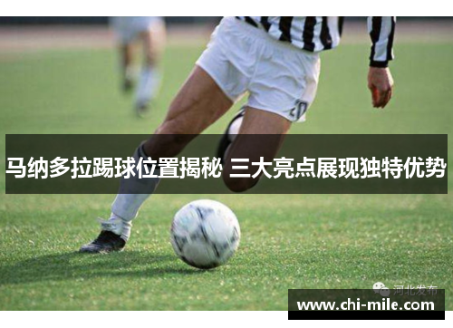 马纳多拉踢球位置揭秘 三大亮点展现独特优势 马纳多拉踢球位置揭秘 三大亮点展现独特优势