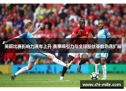 英超比赛影响力逐年上升 赛事吸引力与全球粉丝基数急速扩展