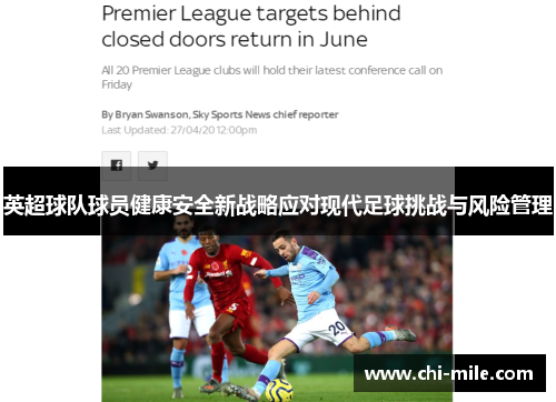 英超球队球员健康安全新战略应对现代足球挑战与风险管理 英超球队球员健康安全新战略应对现代足球挑战与风险管理