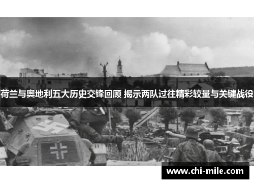 荷兰与奥地利五大历史交锋回顾 揭示两队过往精彩较量与关键战役