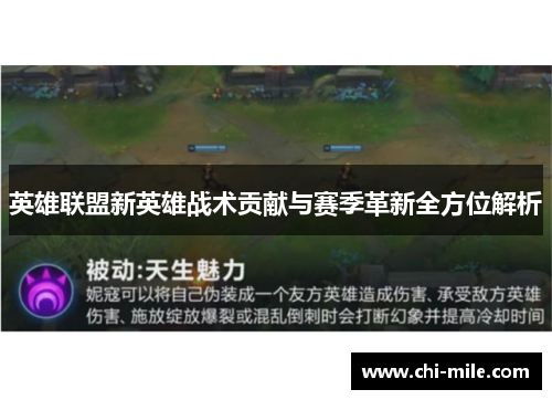 英雄联盟新英雄战术贡献与赛季革新全方位解析