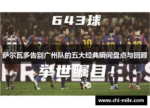 萨尔瓦多告别广州队的五大经典瞬间盘点与回顾