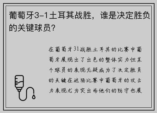 葡萄牙3-1土耳其战胜，谁是决定胜负的关键球员？
