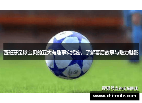 西班牙足球宝贝的五大有趣事实揭密，了解幕后故事与魅力魅影