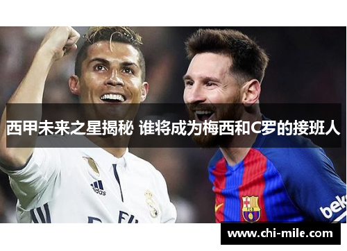 西甲未来之星揭秘 谁将成为梅西和C罗的接班人 西甲未来之星揭秘 谁将成为梅西和C罗的接班人