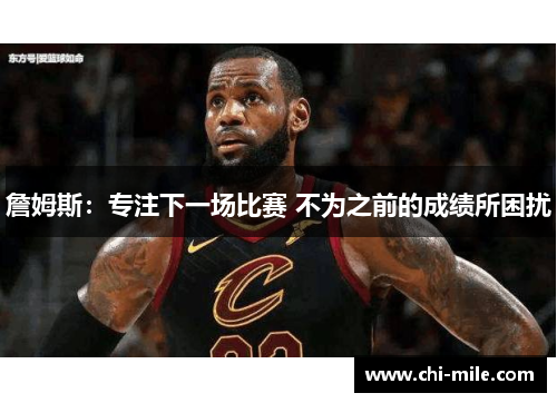 詹姆斯:专注下一场比赛 不为之前的成绩所困扰 詹姆斯:专注下一场比赛 不为之前的成绩所困扰