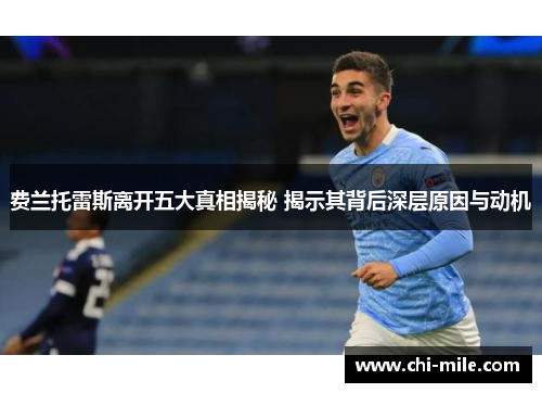 费兰托雷斯离开五大真相揭秘 揭示其背后深层原因与动机