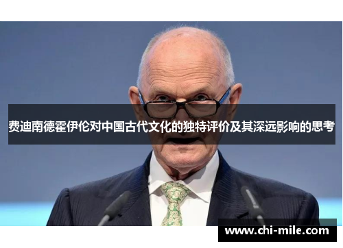 费迪南德霍伊伦对中国古代文化的独特评价及其深远影响的思考