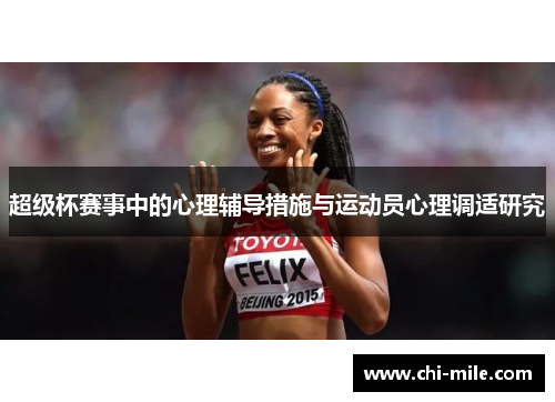 超级杯赛事中的心理辅导措施与运动员心理调适研究