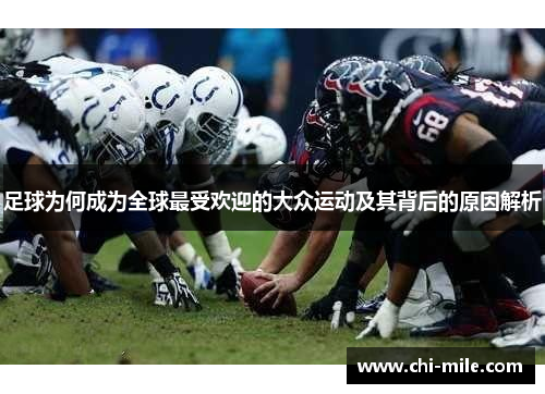 足球为何成为全球最受欢迎的大众运动及其背后的原因解析
