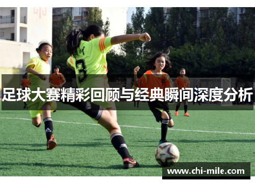 足球大赛精彩回顾与经典瞬间深度分析